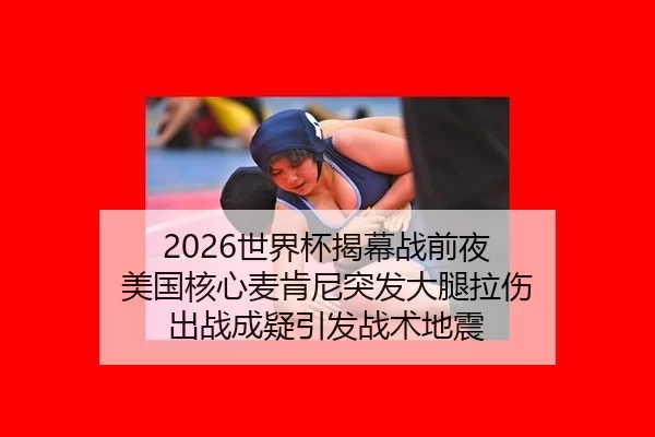 shi-jie-bei-jie-mu-zhan-qian-ye-mei-guo-he-xin-mai-ken-ni-tu-fa-da-tui-la-shang-chu-zhan-cheng-yi-yin-fa-zhan-shu-di-2-777.jpg